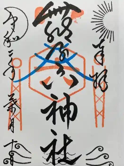 舞子六神社／まいこむの宮の御朱印