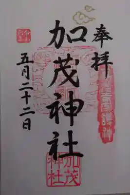 加茂神社の御朱印