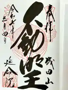 成田山横浜別院延命院の御朱印