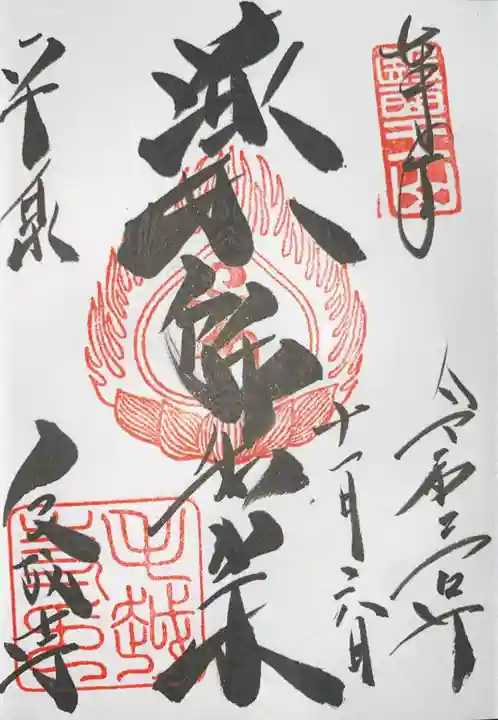 毛越寺の御朱印