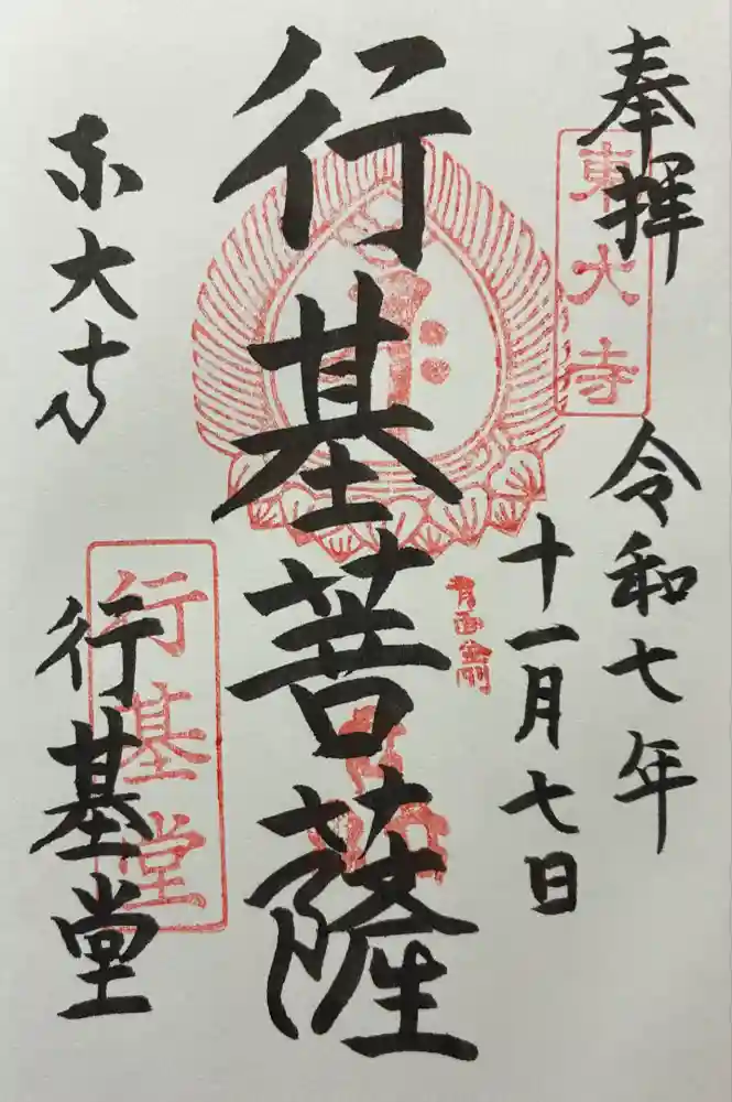 東大寺 行基堂の御朱印