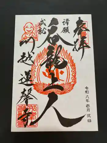 蓮馨寺の御朱印 2026年01月