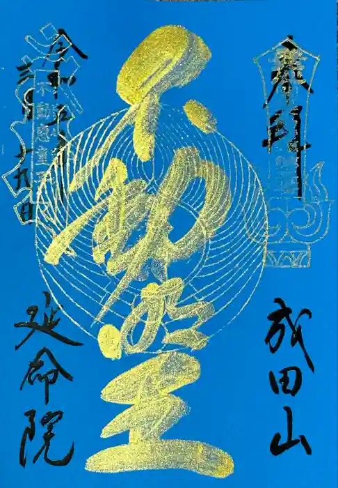 成田山横浜別院延命院の御朱印