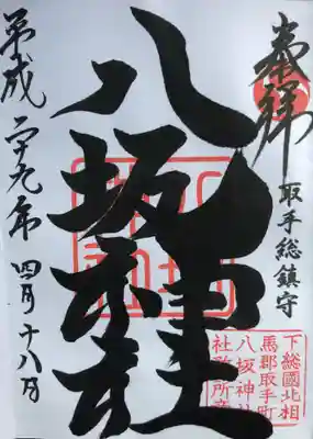 いただいた御朱印です。
豪快な墨書です😄✨