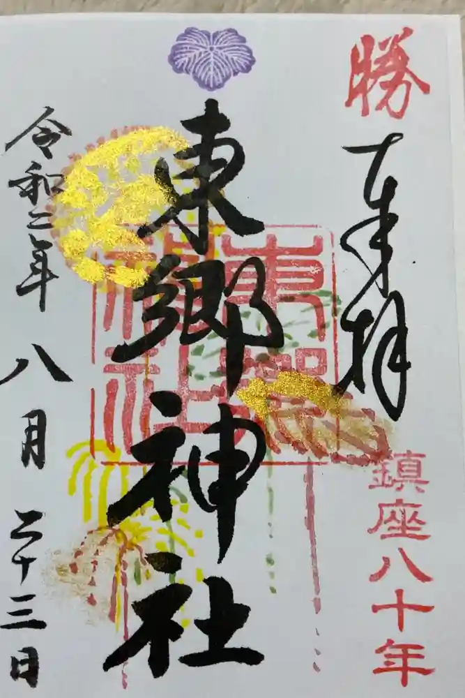 東郷神社の御朱印