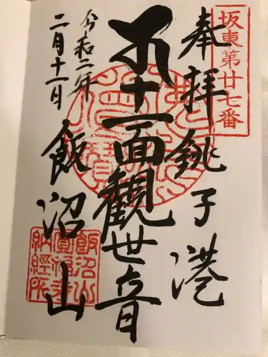 飯沼山 圓福寺の御朱印