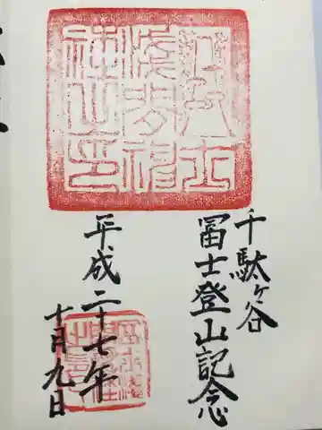 千駄ヶ谷冨士浅間神社(東京都)