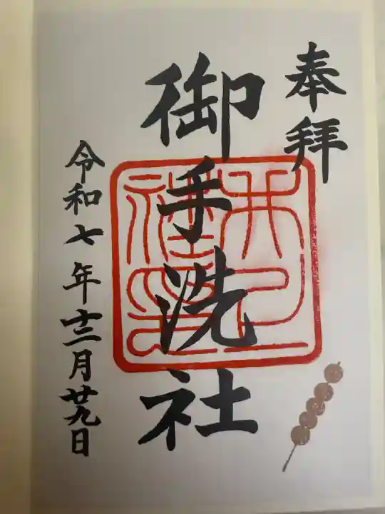 八坂神社 御手洗井の御朱印