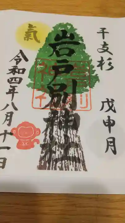 岩戸別神社の御朱印