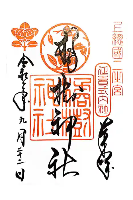 橘樹神社の御朱印