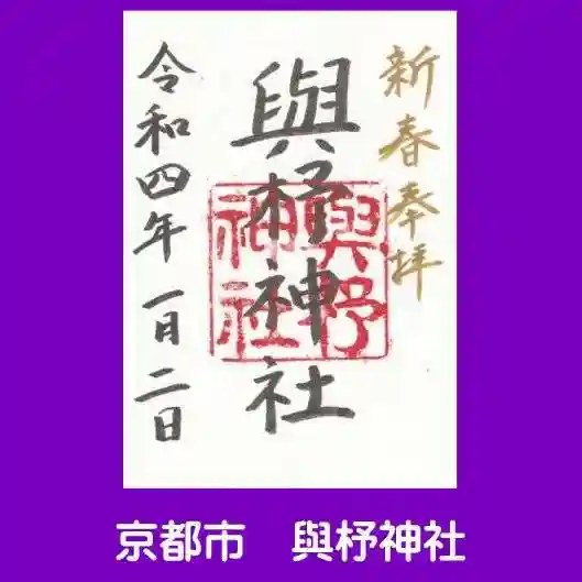 與杼神社の御朱印