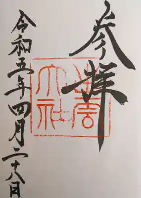 出雲大社の御朱印