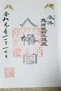 飯野八幡宮の御朱印