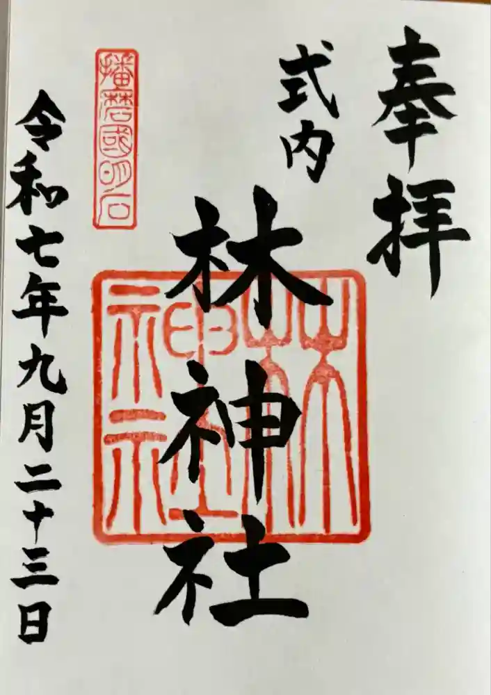 林神社の御朱印