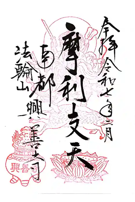 興善寺の御朱印