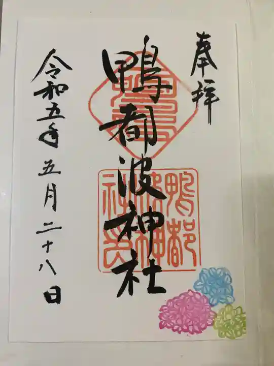 鴨都波神社の御朱印