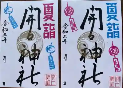 夏詣　限定朱印（2種）
