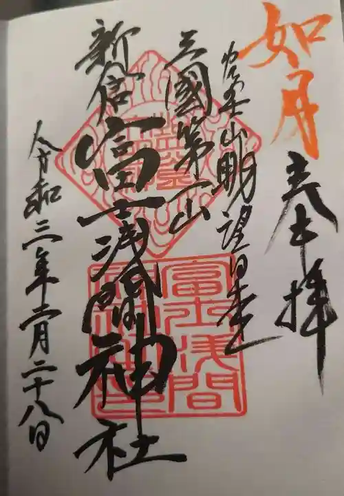 新倉富士浅間神社の御朱印