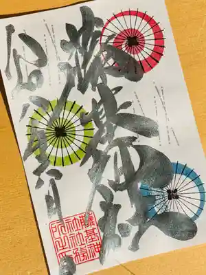 守りの神 藤基神社の御朱印