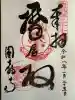 圓教寺の御朱印