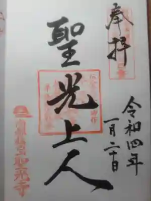 聖光寺の御朱印