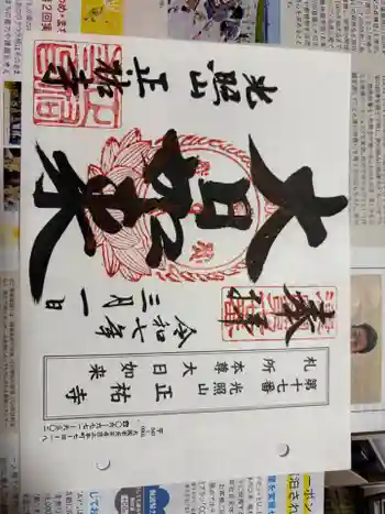 正祐寺の御朱印 2025年03月