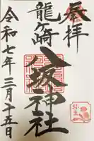 龍ケ崎八坂神社の御朱印