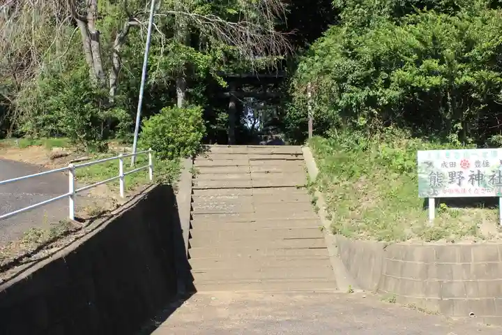 成田熊野神社(千葉県)