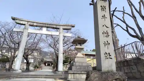 筒井八幡神社(兵庫県)