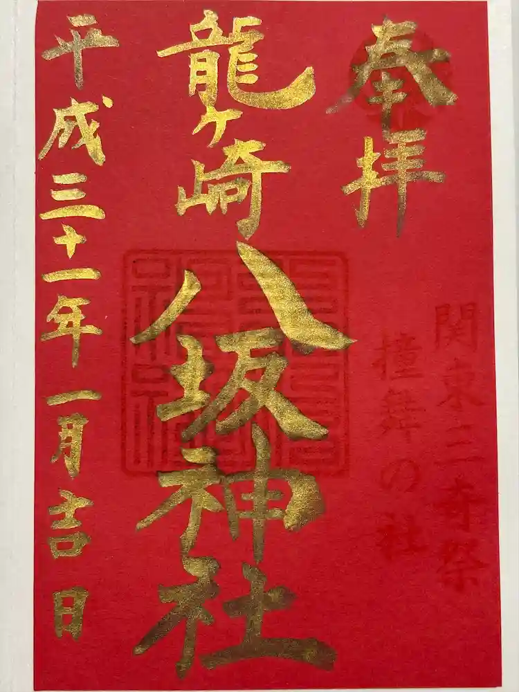 龍ケ崎八坂神社の御朱印