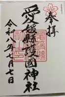 愛媛縣護國神社の御朱印