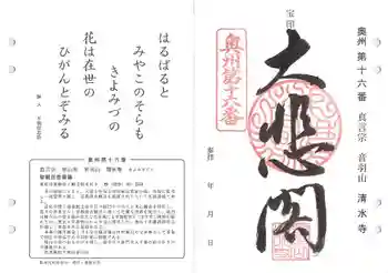 清水寺の御朱印 2021年10月