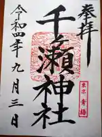 千ケ瀬神社の御朱印