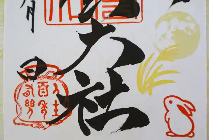 このみ白雲大社の御朱印