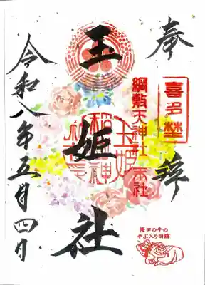 玉姫稲荷社の御朱印