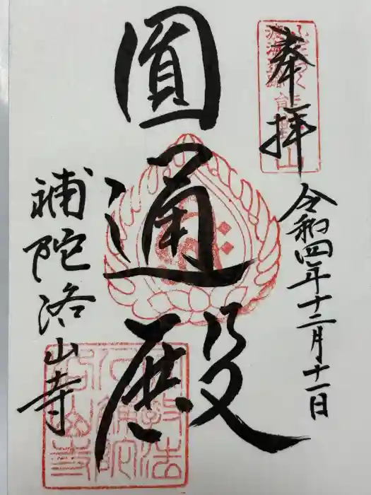 補陀洛山寺の御朱印