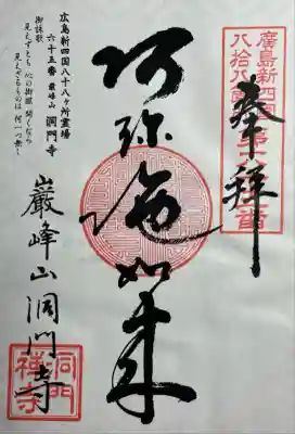 洞門寺(広島県)