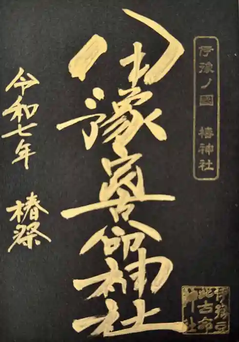 伊豫豆比古命神社の御朱印
