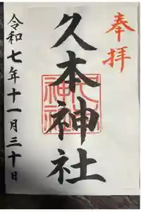久本神社の御朱印