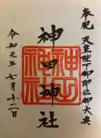 神田神社(神田明神)の御朱印