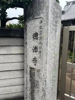 徳法寺(千葉県)