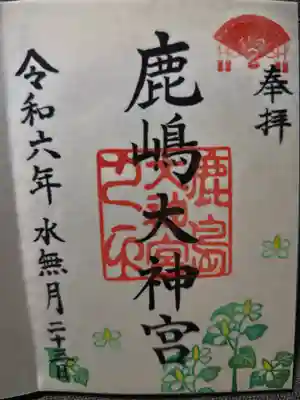 鹿島大神宮(福島県)