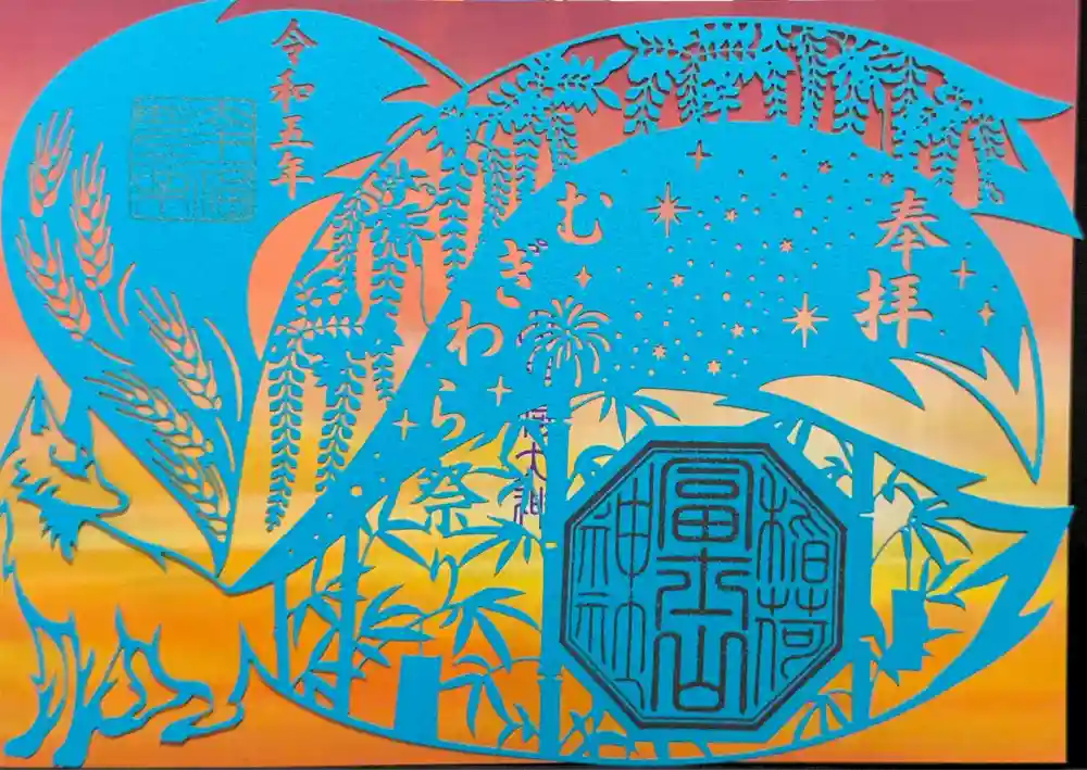 冨士山稲荷神社の御朱印