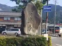 百済寺のその他建物