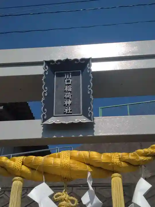 川口稲荷神社(福島県)