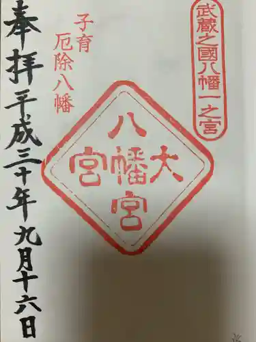 大宮八幡宮の御朱印