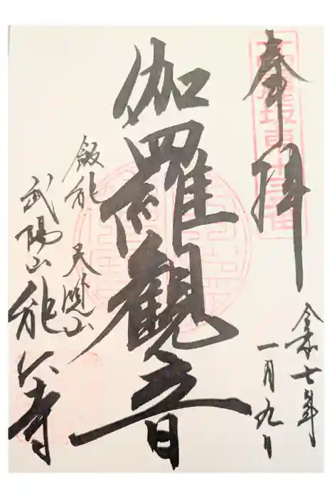 能仁寺の御朱印