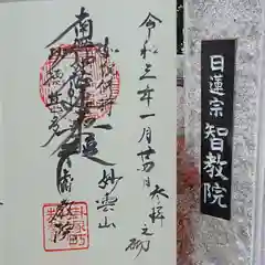 智教院の御朱印