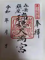瑞穂天満宮の御朱印