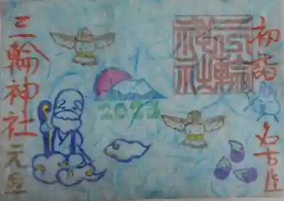 　　　御朱印　三輪神社(みわじんじゃ)⛩️ 